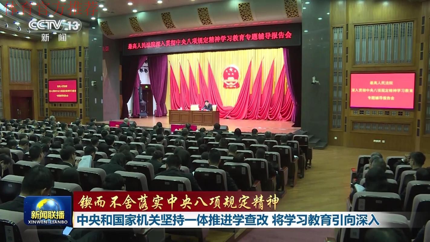 扎实开展深入贯彻中央八项规定精神学习教育 以作风建设新成效加快推进体育