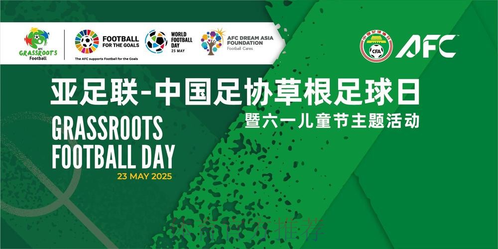足球带来不一样的儿童节 天津等地举办2025亚足联-中国足协草根足球日 足球带来不一样的儿童节 天津等地举办2025亚足联-中国足协草根足球日
